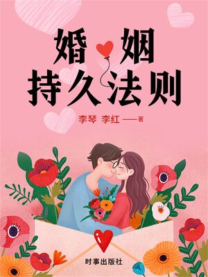 cover image of 婚姻持久法则